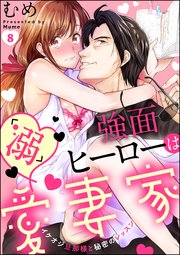 強面ヒーローは 溺 愛妻家 イケオジ旦那様と秘密のレッスン 分冊版 8巻 無敵恋愛s Girl Anette むめ 無料試し読みなら漫画 マンガ 電子書籍のコミックシーモア 強面ヒーローは 溺 愛妻家 イケオジ旦那様と秘密のレッスン 分冊版 8巻 無敵恋愛s Girl Anette むめ 無料試し読みなら漫画 マンガ 電子書籍のコミックシーモア