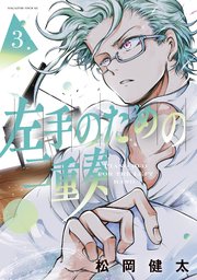 左手のための二重奏 3巻 少年マガジンエッジ 講談社 松岡健太 無料試し読みなら漫画 マンガ 電子書籍のコミックシーモア