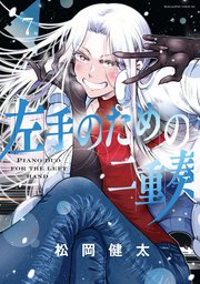 左手のための二重奏 7巻 最新刊 少年マガジンエッジ 講談社 松岡健太 無料試し読みなら漫画 マンガ 電子書籍のコミックシーモア 左手のための二重奏 7巻 最新刊 少年マガジンエッジ 講談社 松岡健太 無料試し読みなら漫画 マンガ 電子書籍のコミックシーモア