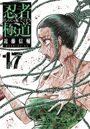 忍者と極道（17）（最新刊）｜無料漫画（マンガ）ならコミック