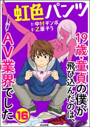 虹色パンツ 19歳 童貞の僕が飛び込んだのは Av業界でした 分冊版 16巻 マンガよもんが 乙原そう 中村ギンボ 無料試し読みなら漫画 マンガ 電子書籍のコミックシーモア