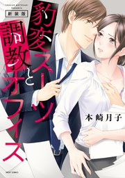 新装版 豹変スーツと調教オフィス 1巻 最新刊 無料試し読みなら漫画 マンガ 電子書籍のコミックシーモア 新装版 豹変スーツと調教オフィス 1巻 最新刊 無料試し読みなら漫画 マンガ 電子書籍のコミックシーモア