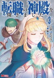 転職の神殿を開きました コミック 3巻 最新刊 モンスターコミックス 吉沢はたろう 土鍋 無料試し読みなら漫画 マンガ 電子書籍のコミックシーモア 転職の神殿を開きました コミック 3巻 最新刊 モンスターコミックス 吉沢はたろう 土鍋 無料試し読みなら漫画 マンガ 電子書籍のコミックシーモア
