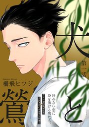 犬と鶯 1巻 ふゅーじょんぷろだくと 柵飛ヒツジ 無料試し読みなら漫画 マンガ 電子書籍のコミックシーモア