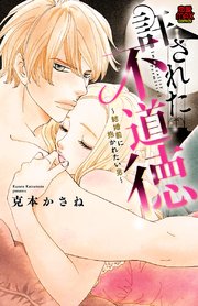 許された不道徳 結婚前に抱かれたい男 1巻 無料試し読みなら漫画 マンガ 電子書籍のコミックシーモア 許された不道徳 結婚前に抱かれたい男 1巻 無料試し読みなら漫画 マンガ 電子書籍のコミックシーモア
