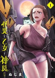 怪異と乙女と神隠し 1｜無料漫画（マンガ）ならコミックシーモア