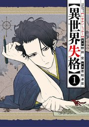 異世界失格 1巻 無料試し読みなら漫画 マンガ 電子書籍のコミックシーモア 異世界失格 1巻 無料試し読みなら漫画 マンガ 電子書籍のコミックシーモア