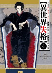 異世界失格 4巻 最新刊 無料試し読みなら漫画 マンガ 電子書籍のコミックシーモア 異世界失格 4巻 最新刊 無料試し読みなら漫画 マンガ 電子書籍のコミックシーモア