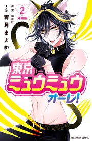 東京ミュウミュウ オーレ 分冊版 2巻 無料試し読みなら漫画 マンガ 電子書籍のコミックシーモア 東京ミュウミュウ オーレ 分冊版 2巻 無料試し読みなら漫画 マンガ 電子書籍のコミックシーモア