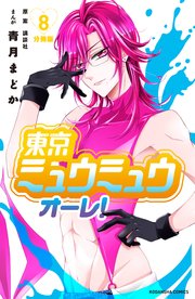 東京ミュウミュウ オーレ 分冊版 8巻 無料試し読みなら漫画 マンガ 電子書籍のコミックシーモア 東京ミュウミュウ オーレ 分冊版 8巻 無料試し読みなら漫画 マンガ 電子書籍のコミックシーモア