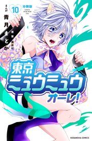 東京ミュウミュウ オーレ 分冊版 10巻 無料試し読みなら漫画 マンガ 電子書籍のコミックシーモア