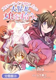 スローライフがしたい大賢者 娘を拾う 分冊版 巻 Magcomi マッグガーデンコミックス Beat Sシリーズ 空野進 Torino ムラ黒江 無料試し読みなら漫画 マンガ 電子書籍のコミックシーモア スローライフがしたい大賢者 娘を拾う 分冊版 巻 Magcomi マッグガーデンコミックス Beat Sシリーズ 空野進 Torino ムラ黒江 無料試し読みなら漫画 マンガ 電子書籍のコミックシーモア