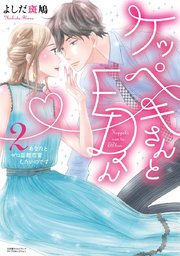 ケッペキさんとedくん2 あなたとゼロ距離恋愛したいのです 単行本版 1巻 最新刊 コイハナ よしだ斑鳩 無料試し読みなら漫画 マンガ 電子書籍のコミックシーモア