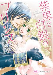 紫黒と白銀のプリンス 分冊版 1巻 無料試し読みなら漫画 マンガ 電子書籍のコミックシーモア 紫黒と白銀のプリンス 分冊版 1巻 無料試し読みなら漫画 マンガ 電子書籍のコミックシーモア