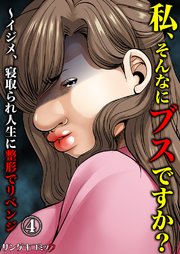 私 そんなにブスですか イジメ 寝取られ人生に整形でリベンジ 4巻 サンゲキコミック 嬉野めぐみ 上野すばる 花田一秋 無料試し読みなら漫画 マンガ 電子書籍のコミックシーモア 私 そんなにブスですか イジメ 寝取られ人生に整形でリベンジ 4巻 サンゲキコミック 嬉野めぐみ 上野すばる 花田一秋 無料試し読みなら漫画 マンガ 電子書籍のコミックシーモア