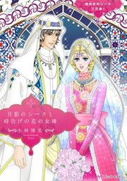 月影のシークと時告げの花の女神 1巻 最新刊 無料試し読みなら漫画 マンガ 電子書籍のコミックシーモア 月影のシークと時告げの花の女神 1巻 最新刊 無料試し読みなら漫画 マンガ 電子書籍のコミックシーモア
