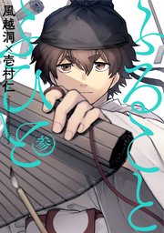 ふることふひと 3巻 最新刊 無料試し読みなら漫画 マンガ 電子書籍のコミックシーモア ふることふひと 3巻 最新刊 無料試し読みなら漫画 マンガ 電子書籍のコミックシーモア