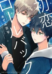 初恋ロールバック 1巻 最新刊 無料試し読みなら漫画 マンガ 電子書籍のコミックシーモア 初恋ロールバック 1巻 最新刊 無料試し読みなら漫画 マンガ 電子書籍のコミックシーモア
