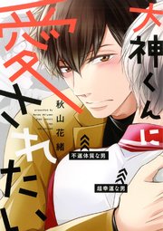 大神くんに愛されたい 1巻 最新刊 無料試し読みなら漫画 マンガ 電子書籍のコミックシーモア