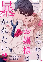 いつわりお嬢様は暴かれたい 2巻 Noicomi らんこくみ あよな 無料試し読みなら漫画 マンガ 電子書籍のコミックシーモア いつわりお嬢様は暴かれたい 2巻 Noicomi らんこくみ あよな 無料試し読みなら漫画 マンガ 電子書籍のコミックシーモア