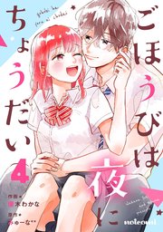 ごほうびは夜にちょうだい 4巻 最新刊 Noicomi 優木わかな みゅーな 無料試し読みなら漫画 マンガ 電子書籍のコミックシーモア ごほうびは夜にちょうだい 4巻 最新刊 Noicomi 優木わかな みゅーな 無料試し読みなら漫画 マンガ 電子書籍のコミックシーモア