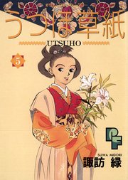 うつほ草紙 5巻 最新刊 無料試し読みなら漫画 マンガ 電子書籍のコミックシーモア うつほ草紙 5巻 最新刊 無料試し読みなら漫画 マンガ 電子書籍のコミックシーモア