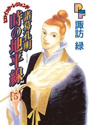 諸葛孔明 時の地平線 5巻 月刊flowers 諏訪緑 無料試し読みなら漫画 マンガ 電子書籍のコミックシーモア 諸葛孔明 時の地平線 5巻 月刊flowers 諏訪緑 無料試し読みなら漫画 マンガ 電子書籍のコミックシーモア