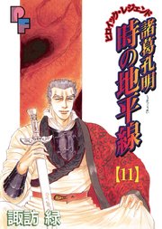 諸葛孔明 時の地平線 11巻 無料試し読みなら漫画 マンガ 電子書籍のコミックシーモア