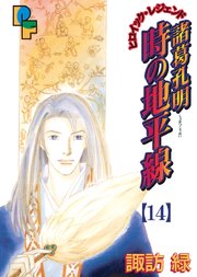 諸葛孔明 時の地平線 14巻 最新刊 無料試し読みなら漫画 マンガ 電子書籍のコミックシーモア