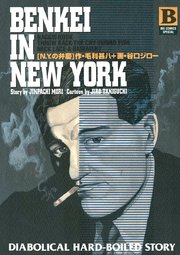 N Y ニューヨーク の弁慶 1巻 最新刊 無料試し読みなら漫画 マンガ 電子書籍のコミックシーモア N Y ニューヨーク の弁慶 1巻 最新刊 無料試し読みなら漫画 マンガ 電子書籍のコミックシーモア