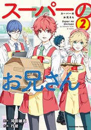 スーパーのお兄さん 2巻 最新刊 角川コミックス エース 河田雄志 行徒 無料試し読みなら漫画 マンガ 電子書籍のコミックシーモア