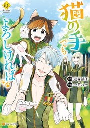 猫の手でもよろしければ 1巻 最新刊 無料試し読みなら漫画 マンガ 電子書籍のコミックシーモア 猫の手でもよろしければ 1巻 最新刊 無料試し読みなら漫画 マンガ 電子書籍のコミックシーモア