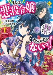 なんか 私 な だ て 使い よ 悪役 だから と 令嬢 思う 悪役 っ は っ ない じゃ 闇 必ずしも