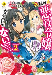 私は悪役令嬢なんかじゃないっ 闇使いだからって必ずしも悪役だと思うなよ 2巻 最新刊 無料試し読みなら漫画 マンガ 電子書籍のコミックシーモア 私は悪役令嬢なんかじゃないっ 闇使いだからって必ずしも悪役だと思うなよ 2巻 最新刊 無料試し読みなら漫画 マンガ 電子書籍のコミックシーモア