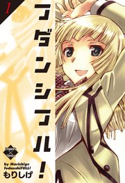 フダンシフル 1巻 無料試し読みなら漫画 マンガ 電子書籍のコミックシーモア