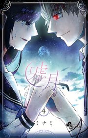 嘘月 ウソツキ 4巻 最新刊 無料試し読みなら漫画 マンガ 電子書籍のコミックシーモア 嘘月 ウソツキ 4巻 最新刊 無料試し読みなら漫画 マンガ 電子書籍のコミックシーモア