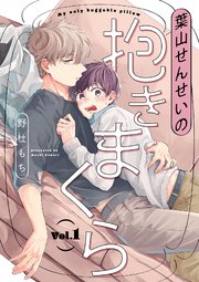 葉山せんせいの抱きまくら 分冊版 1巻 無料試し読みなら漫画 マンガ 電子書籍のコミックシーモア 葉山せんせいの抱きまくら 分冊版 1巻 無料試し読みなら漫画 マンガ 電子書籍のコミックシーモア