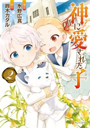 神に愛された子 2巻 最新刊 無料試し読みなら漫画 マンガ 電子書籍のコミックシーモア