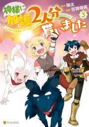 神様に加護2人分貰いました 3巻 最新刊 無料試し読みなら漫画 マンガ 電子書籍のコミックシーモア 神様に加護2人分貰いました 3巻 最新刊 無料試し読みなら漫画 マンガ 電子書籍のコミックシーモア