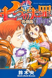 七つの大罪 外伝集 罪実 1巻 最新刊 無料試し読みなら漫画 マンガ 電子書籍のコミックシーモア