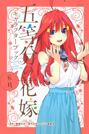 五等分の花嫁 キャラクターブック 五月 1巻 最新刊 無料試し読みなら漫画 マンガ 電子書籍のコミックシーモア