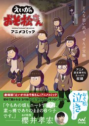えいがのおそ松さん アニメコミック 1巻 最新刊 無料試し読みなら漫画 マンガ 電子書籍のコミックシーモア