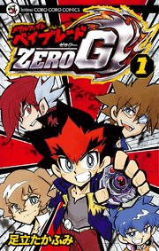 メタルファイト ベイブレードzero G 1巻 無料試し読みなら漫画 マンガ 電子書籍のコミックシーモア