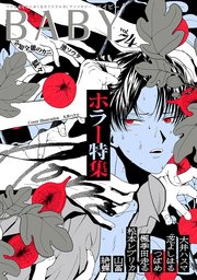 4ページ目）BABY vol.74 ホラー特集｜無料漫画（マンガ）ならコミック