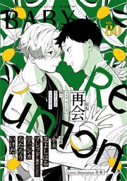 5ページ目）BABY vol.80 再会特集｜無料漫画（マンガ）ならコミック