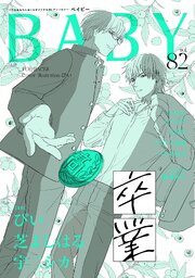 BABY vol.82 卒業特集（最新刊）｜無料漫画（マンガ）ならコミック