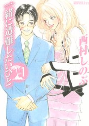 一緒に遭難したいひと 1巻 無料試し読みなら漫画 マンガ 電子書籍のコミックシーモア 一緒に遭難したいひと 1巻 無料試し読みなら漫画 マンガ 電子書籍のコミックシーモア