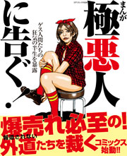 まんが極悪人に告ぐ ゲス人間たちの狂気の半生を暴露 最新刊 コアコミックス コアマガジン コアマガジン 無料試し読みなら漫画 マンガ 電子書籍のコミックシーモア