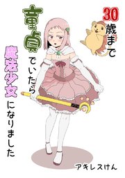 30歳まで童貞でいたら魔法少女になりました 1巻 無料試し読みなら漫画 マンガ 電子書籍のコミックシーモア