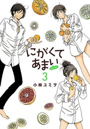 にがくてあまい Refrain 3巻 最新刊 ふらっとヒーローズ ヒーローズコミックス ふらっと 小林ユミヲ 無料試し読み なら漫画 マンガ 電子書籍のコミックシーモア にがくてあまい Refrain 3巻 最新刊 ふらっとヒーローズ ヒーローズコミックス ふらっと 小林ユミヲ 無料試し読み なら漫画 マンガ 電子書籍のコミックシーモア